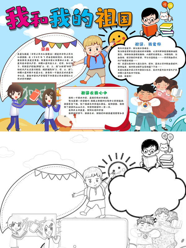 可爱卡通我和我的祖国爱国主题手抄报