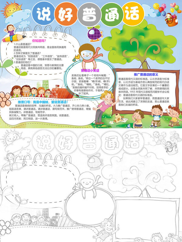 可爱卡通说好普通话推广普通话手抄报
