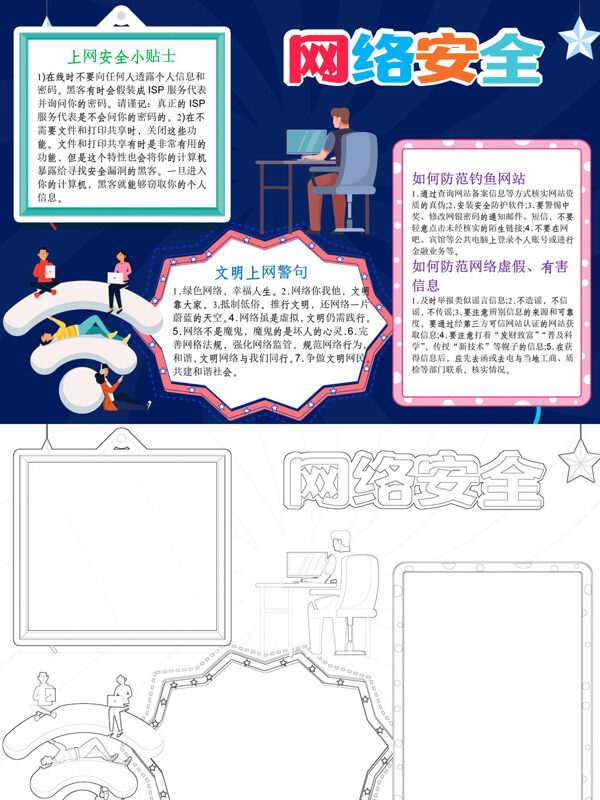 可爱网络安全网络安全宣传手抄报