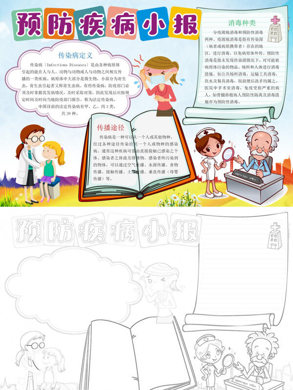 可爱预防疾病小报疾病预防手抄报