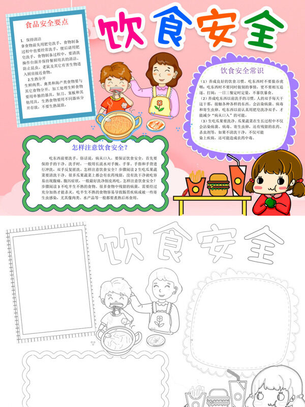 可爱饮食安全食品安全常识手抄报