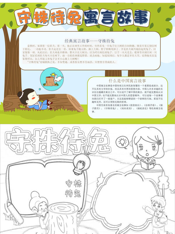 守株诗兔寓言故事寓言故事手抄报