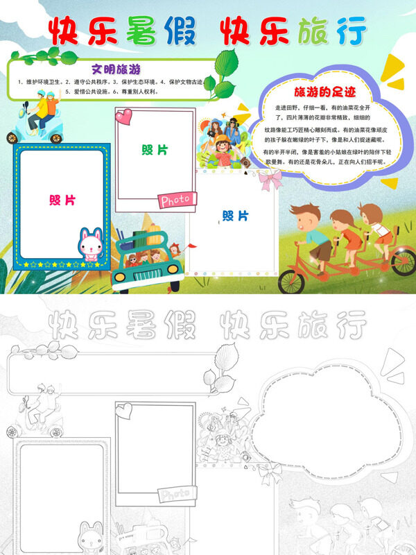 快乐暑假 快乐旅行假期旅游手抄报