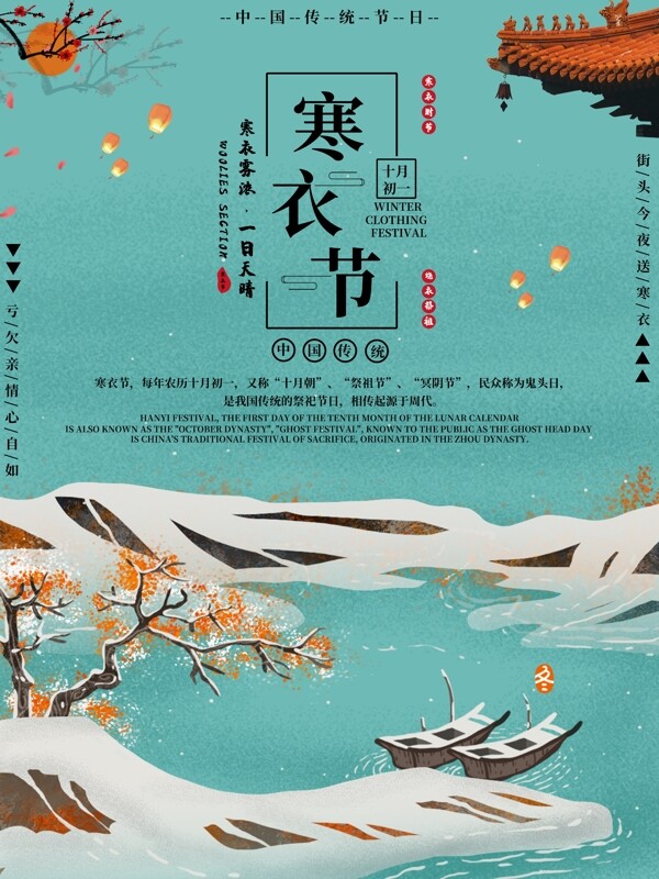 简约大气中国风寒衣节节日海报