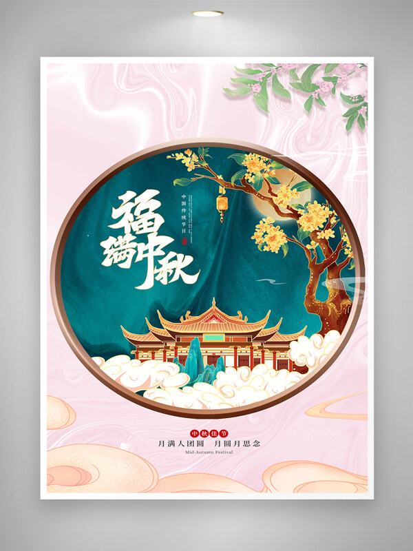 清新中秋节营销海报图片
