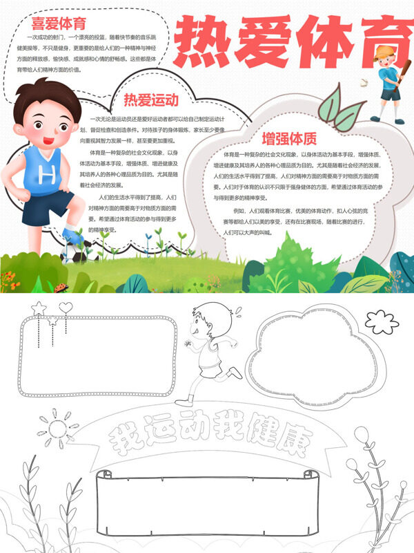 热爱体育体育价值手抄报