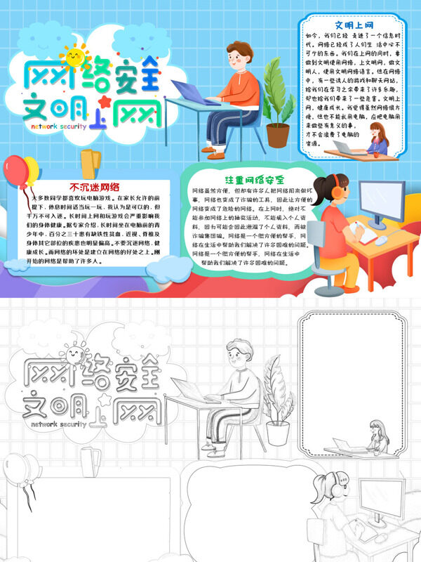 网络安全 文明上网网络安全宣传手抄报