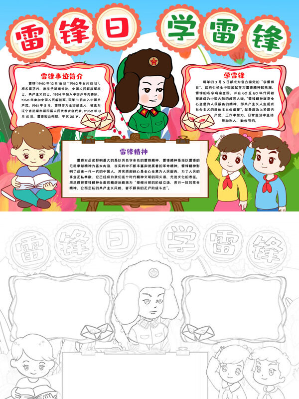 雷锋曰学雷锋雷锋生平与精神手抄报