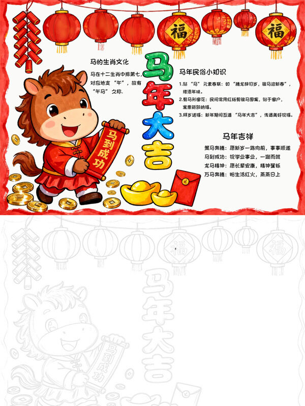 马年大吉马年民俗手抄报