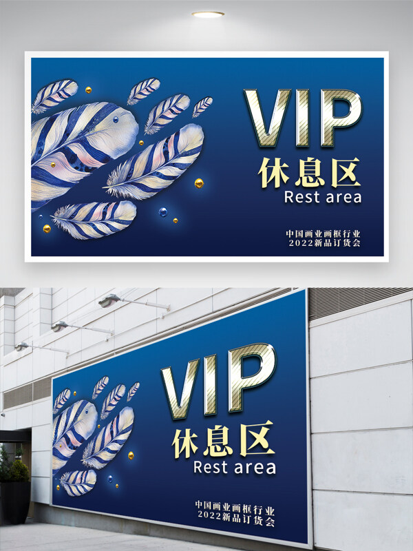 高端大气VIP休息区导视海报展板 