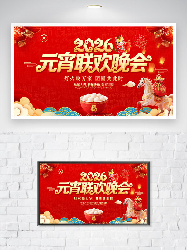 灯火映万家2026元宵节联欢晚会节日展板