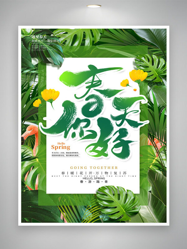 春暖花开万物复苏春天你好绿色主题海报