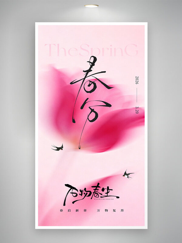 粉色背景花朵图案春分节气创意海报