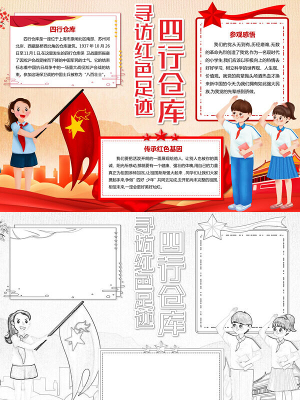 寻访红色足迹 四行仓库传承红色基因手抄报