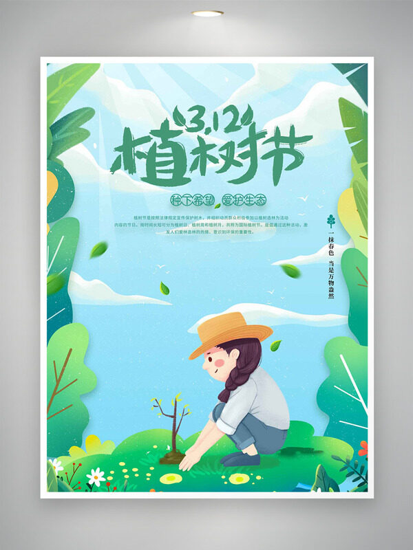 种下希望爱护生态312植树节创意海报