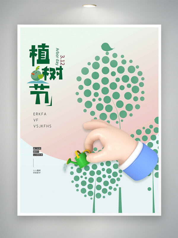 创意卡通手拿水壶浇水插画植树节主题海报