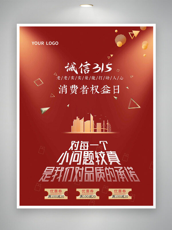 消费者权益日城市建筑红色主题海报