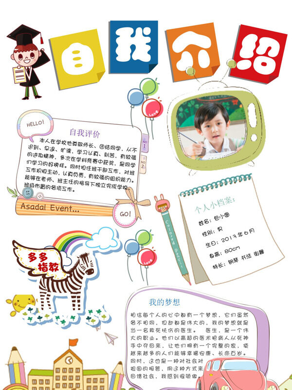 自我介绍个人介绍手抄报