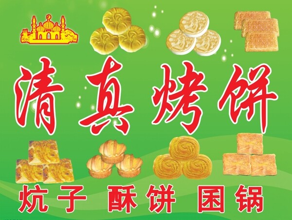 清真烤饼图片