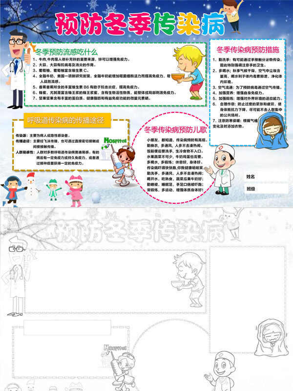 预防冬季传染病冬季防疫手抄报