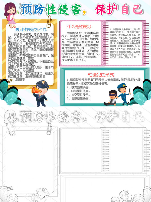 预防性侵害，保护自己防性侵知识宣传手抄报