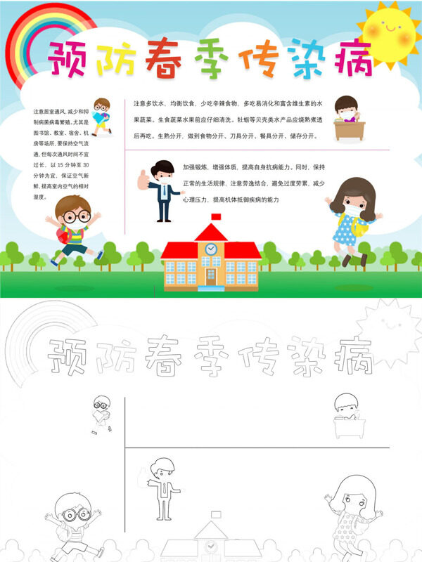 预防春季传染病预防春季传染病手抄报