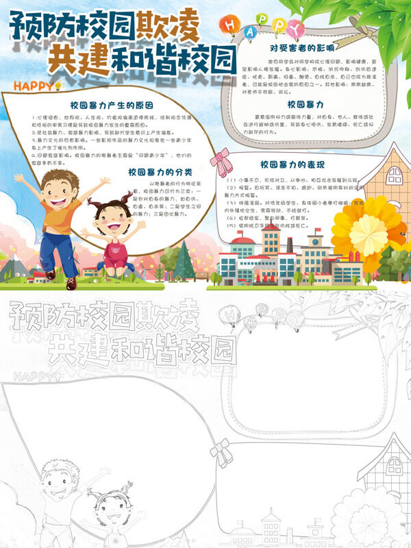 预防校园欺凌 共建和谐校园校园欺凌预防手抄报