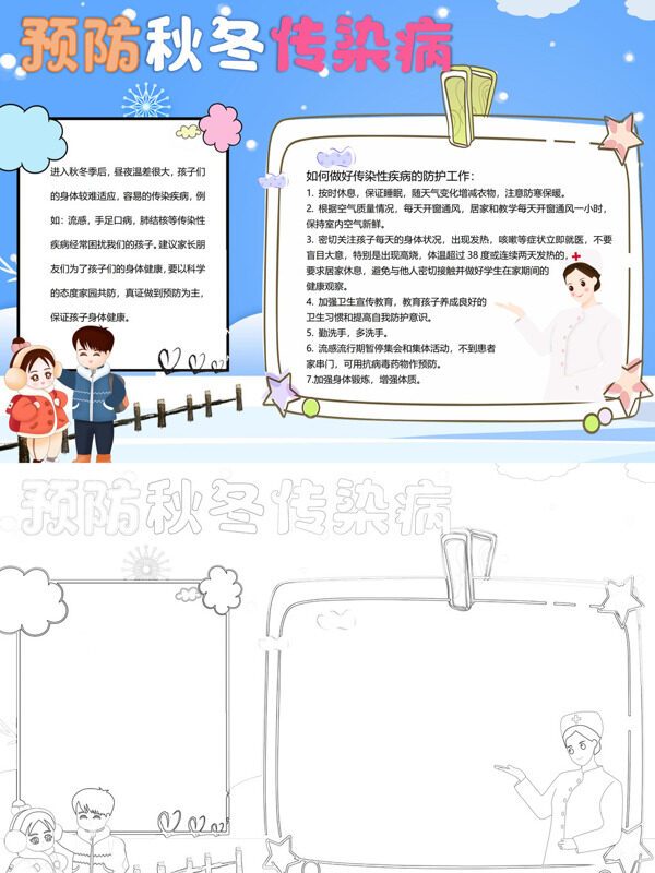 预防秋冬传染病预防疾病手抄报