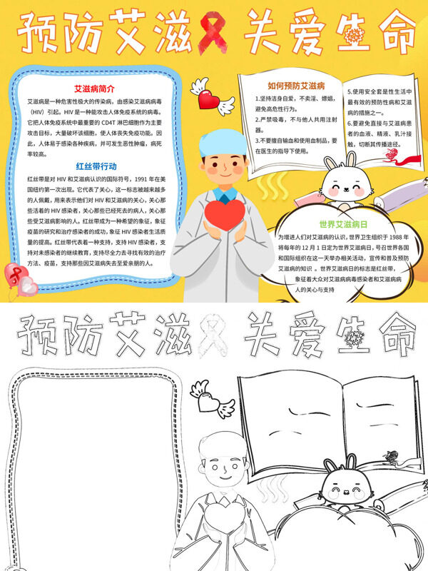 预防艾滋，关爱生命艾滋病简介、红丝手抄报
