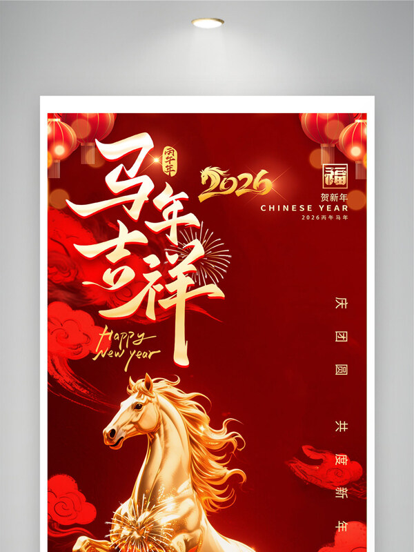 马年吉祥万事顺遂喜庆热闹新年节日展板