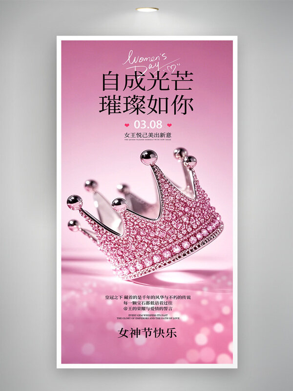 自成光芒璀璨如你粉色主题妇女节女神节海报