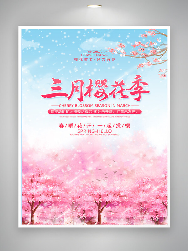 清新唯美三月樱花季浪漫主题海报