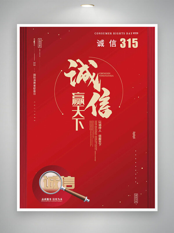 诚信赢天下红色背景消费者权益日海报