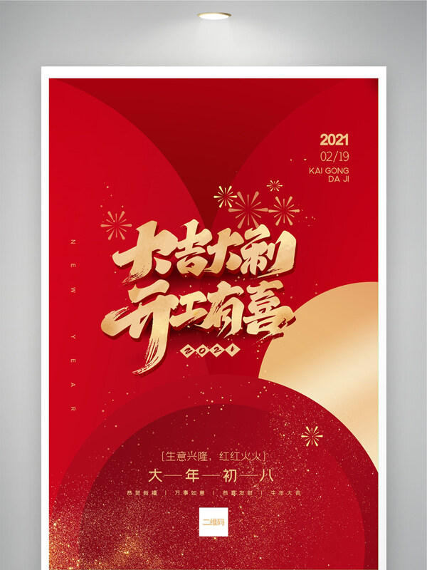 生意兴隆红红火火大吉大利开工大吉展板