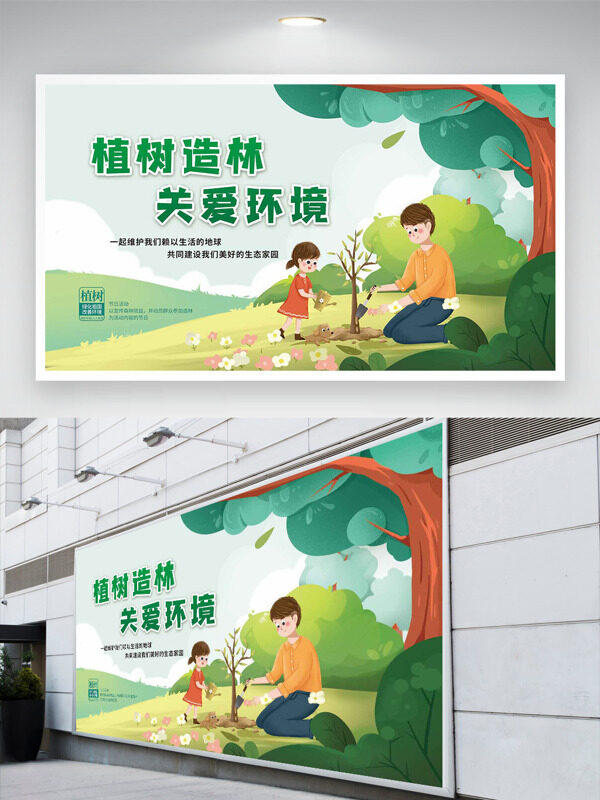植树造林关爱环境卡通父女植树节展板