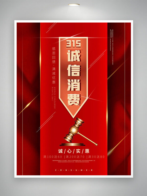 315诚信消费红色主题消费者权益日促销海报