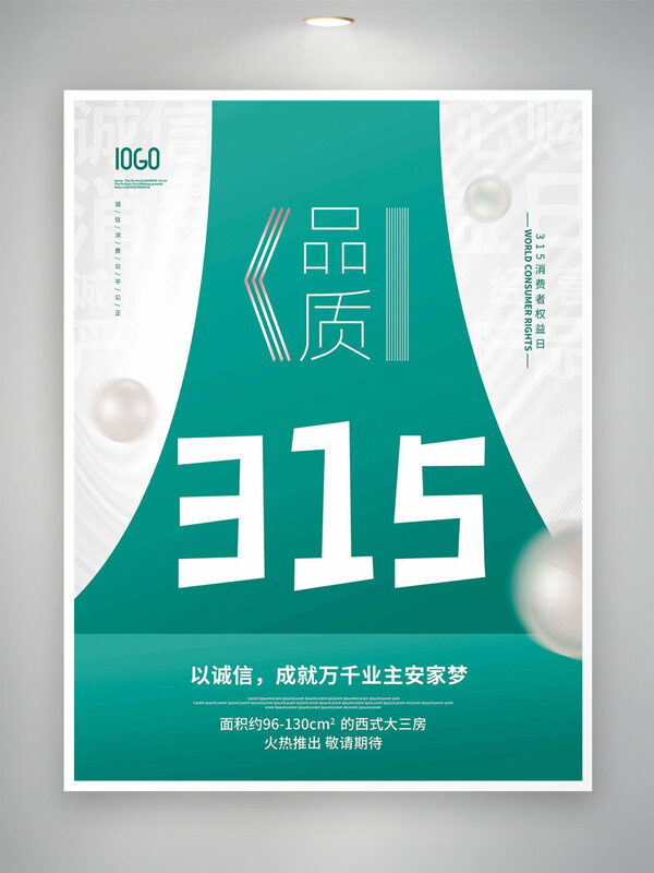 315消费者权益日绿色主题地产海报
