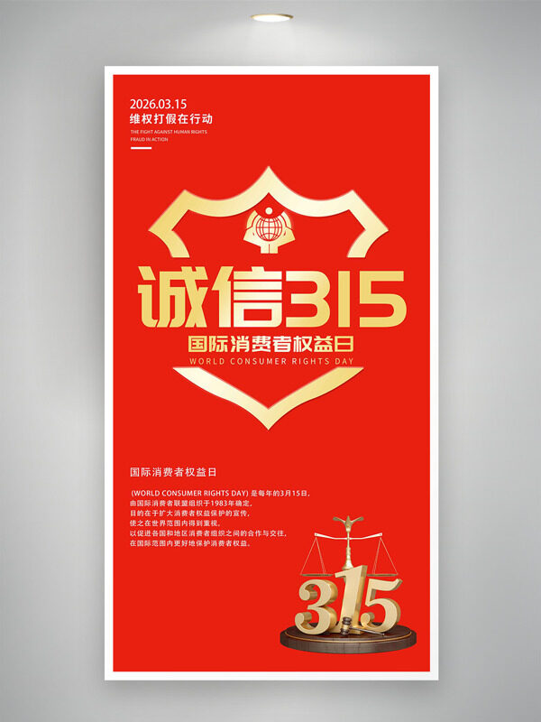 诚信315国际消费者日红色背景海报