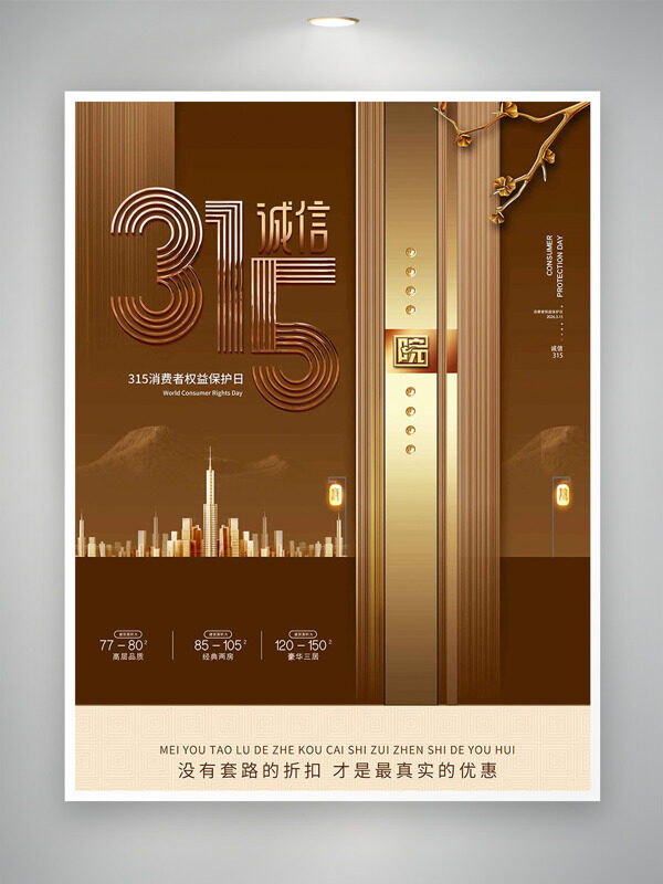 金色背景315诚信主题消费者权益日海报
