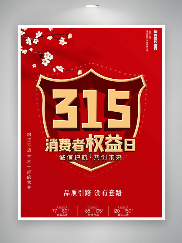 诚信护航共创未来红色背景消费者权益日海报