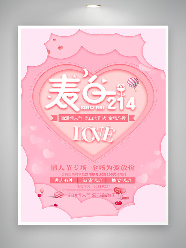 粉色创意情人节促销宣传海报