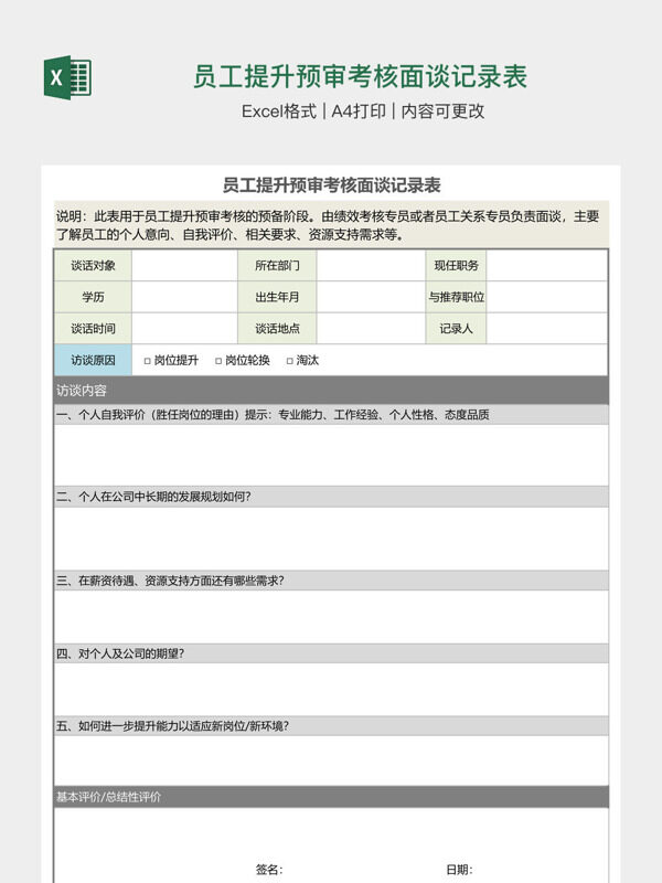 员工提升预审考核面谈记录表