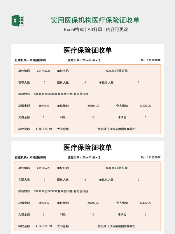 实用医保机构医疗保险征收单