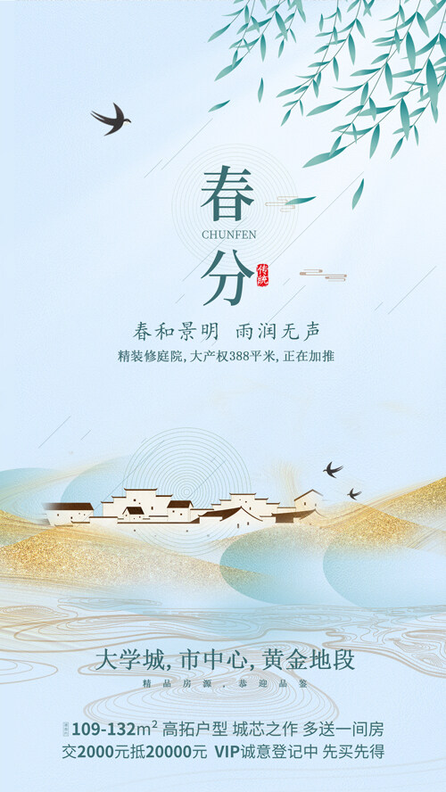 简约春分海报