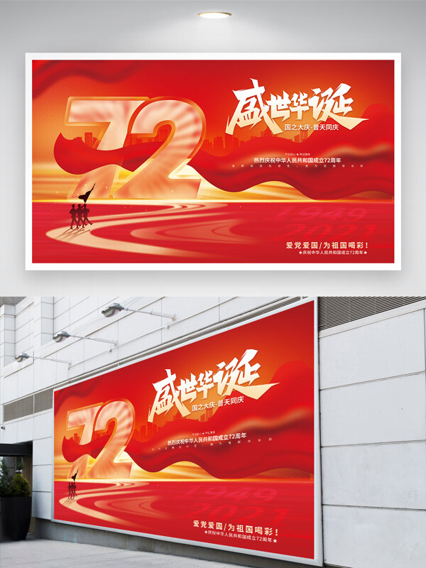 红色大气建国72周年国庆节日宣传展板