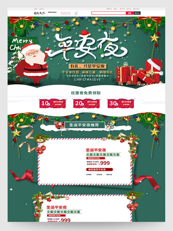 平安夜圣诞节促销活动电商首页设计模板