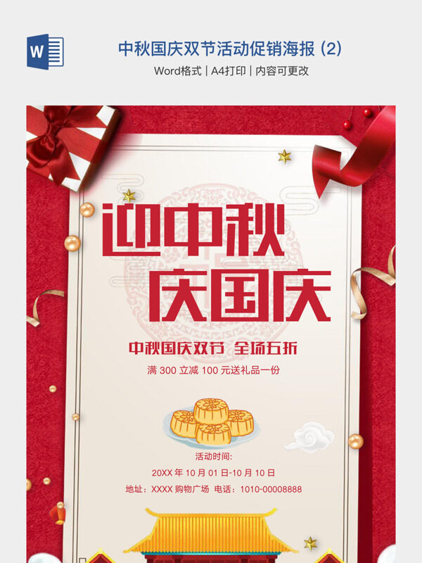 中秋国庆双节活动促销海报 (2)