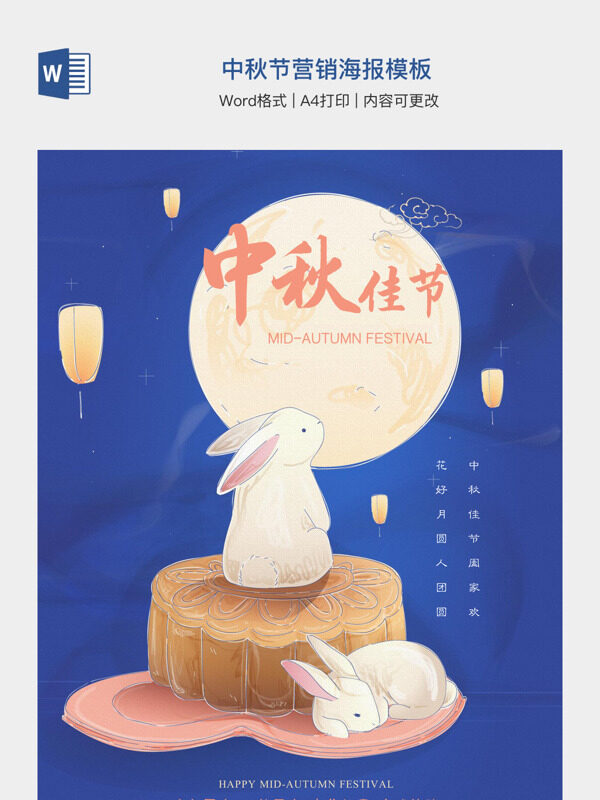 中秋节营销海报模板