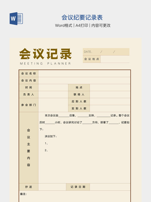 会议纪要记录表