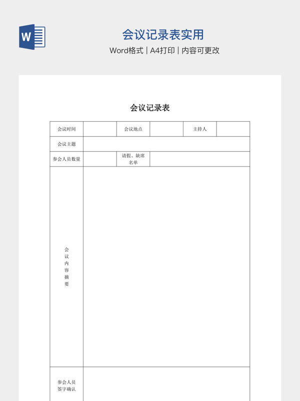 会议记录表实用
